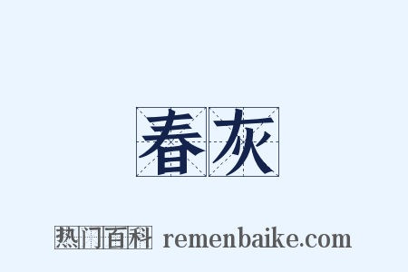 春灰是什么意思的图片